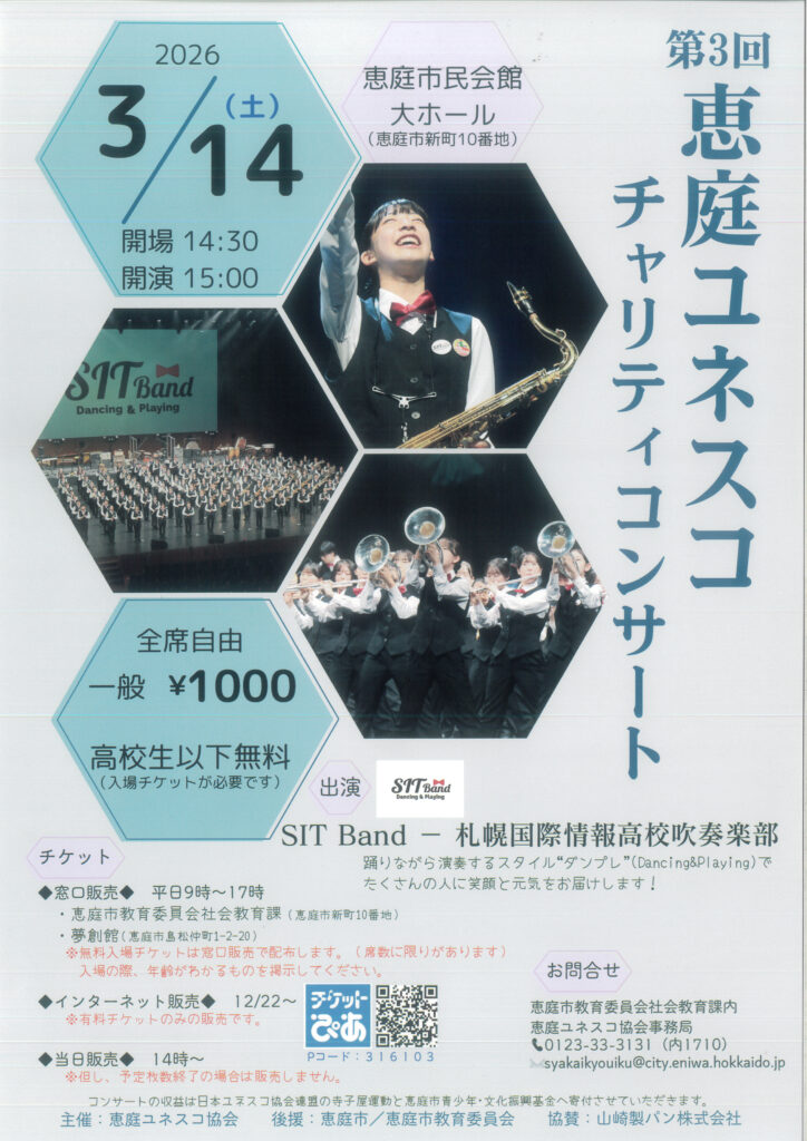第3回恵庭ユネスコ チャリティコンサート