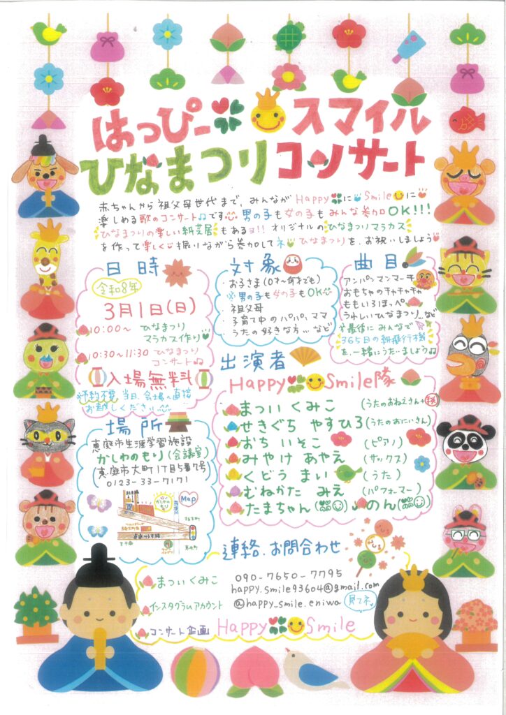 はっぴー☺スマイルひなまつりコンサート【2026年3月1日（日）かしわのもり】