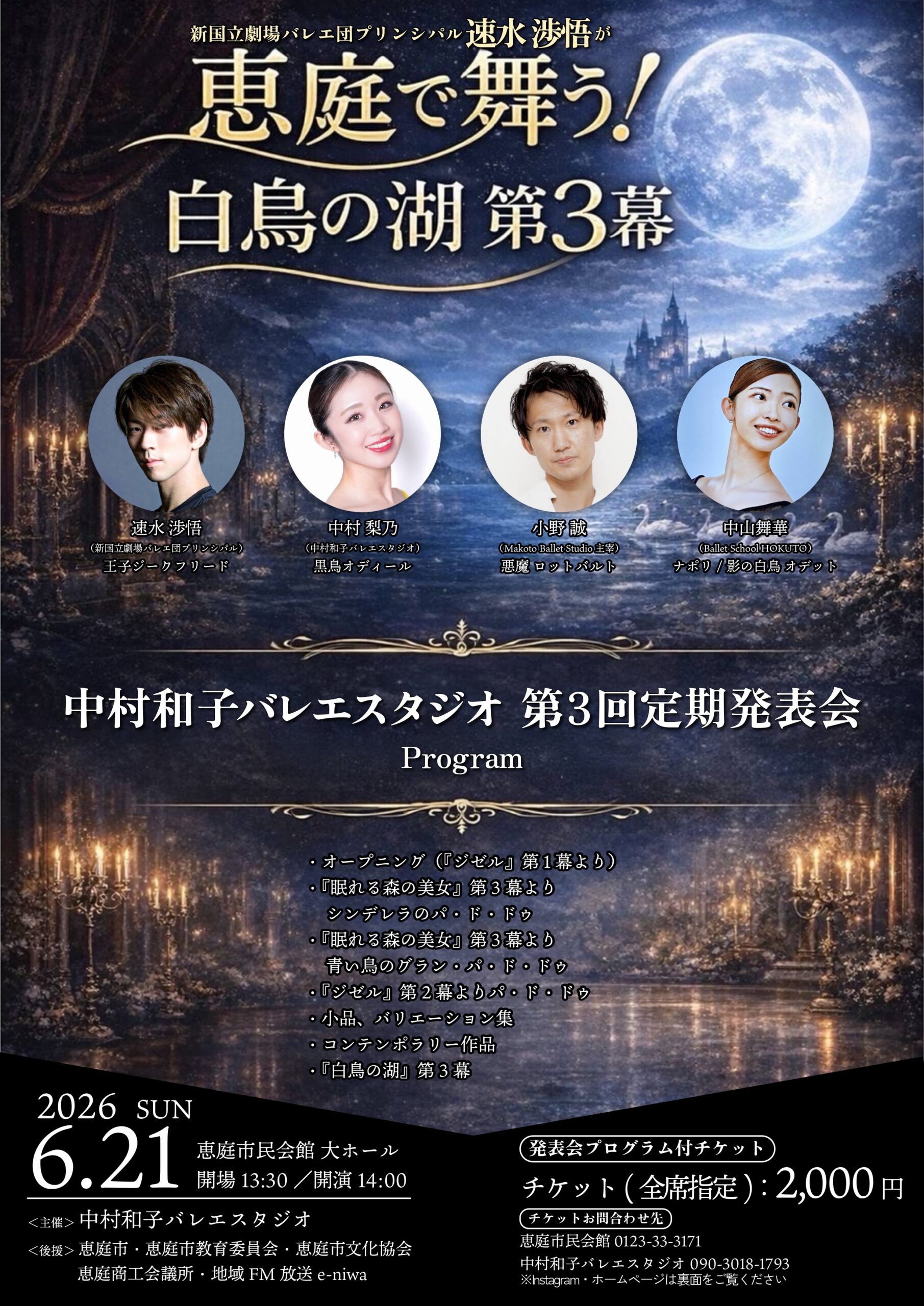 中村和子バレエスタジオ 第3回定期発表会【2026年6月21日（日）恵庭 